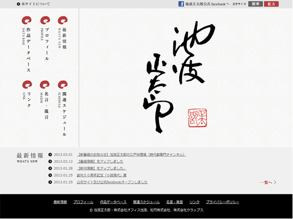 池波正太郎公式サイト